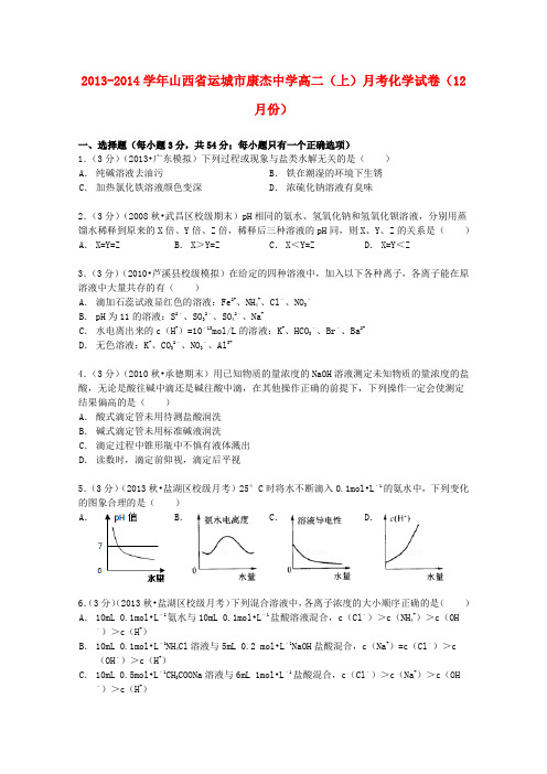 山西省运城市康杰中学高二化学上学期12月月考试卷(含解析)