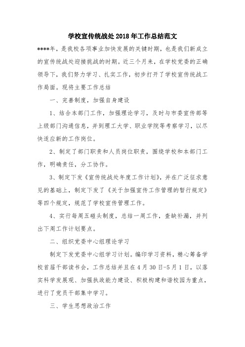 优秀工作总结范文：学校宣传统战处2018年工作总结范文