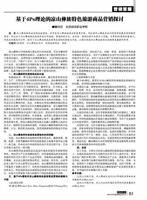 基于4Ps理论的凉山彝族特色旅游商品营销探讨