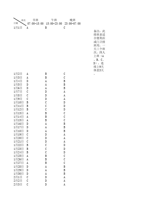 四人三班次的排班方法