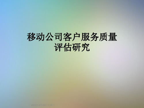 移动公司客户服务质量评估研究