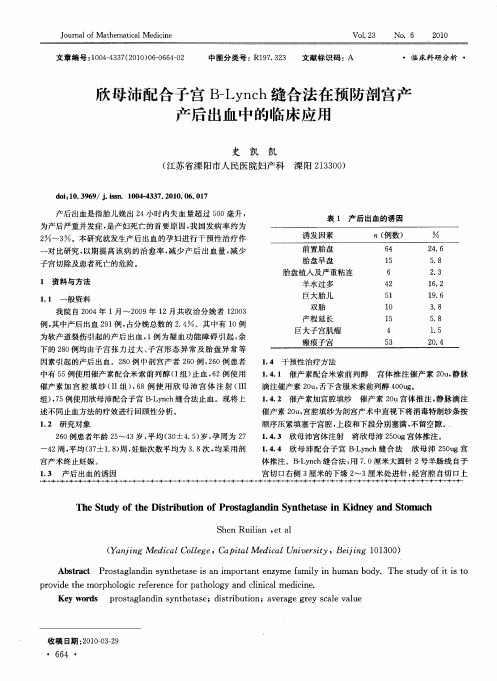 欣母沛配合子宫B-Lynch缝合法在预防剖宫产产后出血中的临床应用
