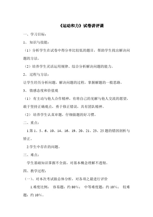 人教版初二物理下册运动和力试卷评讲课教案
