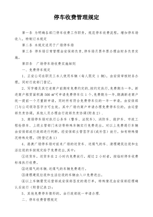 商业综合体停车收费管理规定