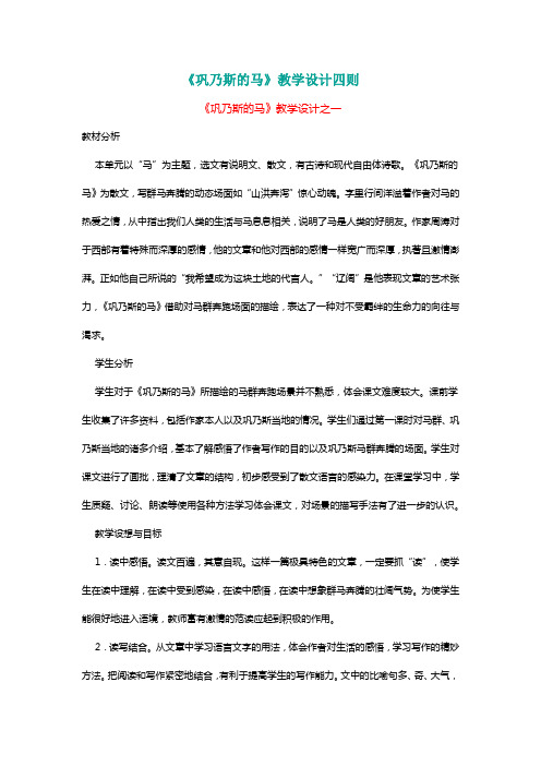 北师大五年级语文上册《巩乃斯的马》教学设计四则[名师]