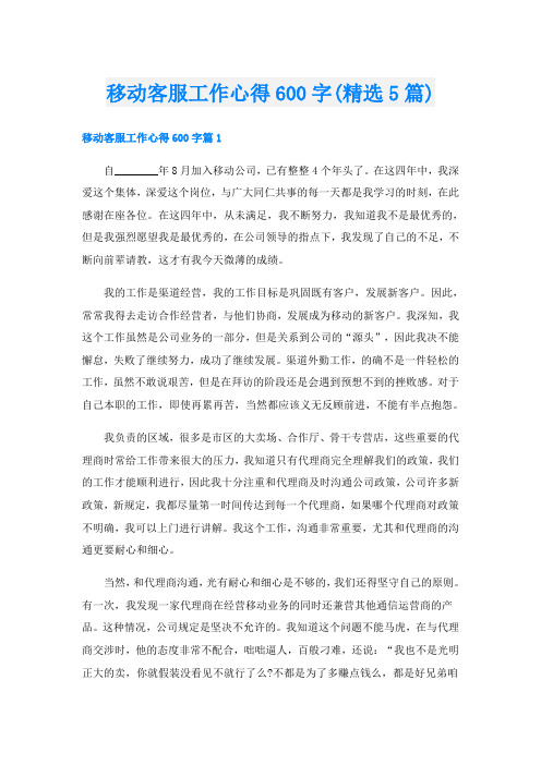 移动客服工作心得600字(精选5篇)