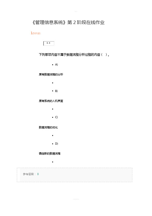 《管理信息系统》第2阶段在线作业(1)