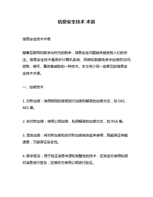 信息安全技术 术语