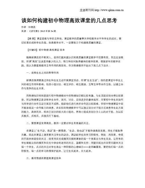 谈如何构建初中物理高效课堂的几点思考