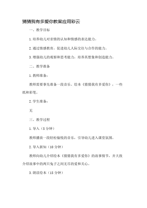 猜猜我有多爱你教案应应彩云市公开课一等奖教案省赛课金奖教案