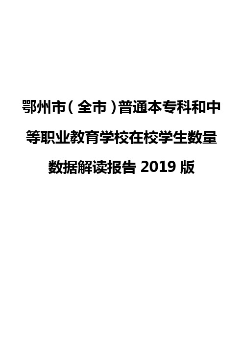 鄂州市(全市)普通本专科和中等职业教育学校在校学生数量数据解读报告2019版