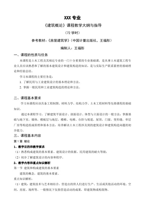 《建筑概论》课程教学大纲与指导