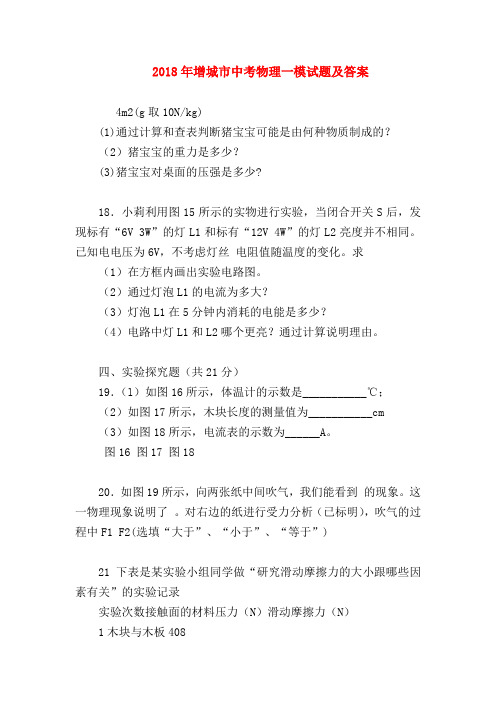 【初三物理试题精选】2018年增城市中考物理一模试题及答案