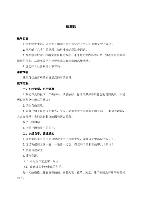 沪教小学语文4年级下册《16颐和园》教学设计 (7)