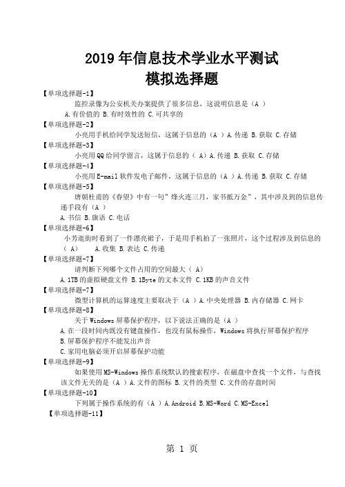 2019年信息技术学业水平测试模拟选择题word资料20页