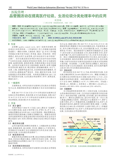 品管圈活动在提高医疗垃圾、生活垃圾分类处理率中的应用