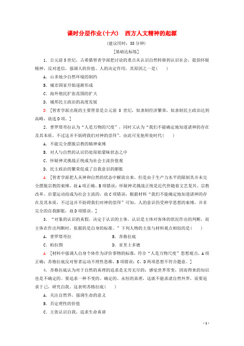 高中历史课时分层作业16西方人文精神的起源含解析北师大版必修3