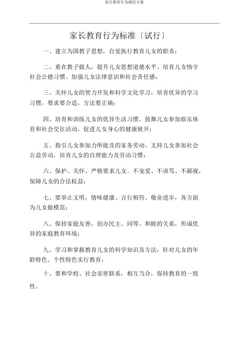家长教育行为规范方案