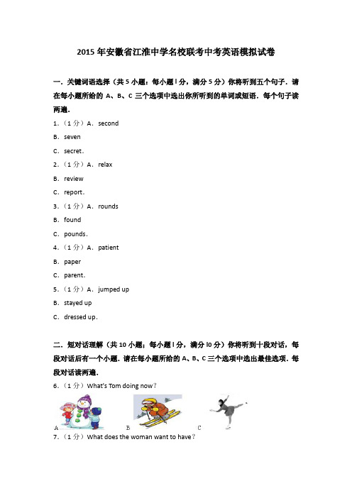 2015年安徽省江淮中学名校联考中考英语一模试卷(解析版)