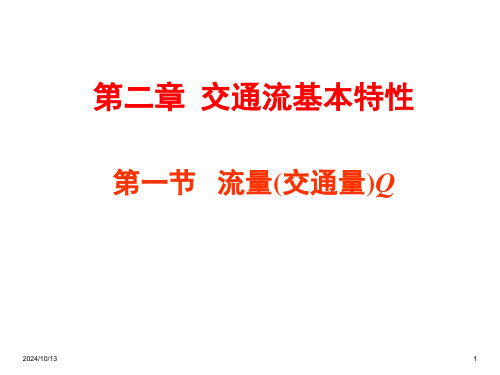 交通流三参数交通工程改