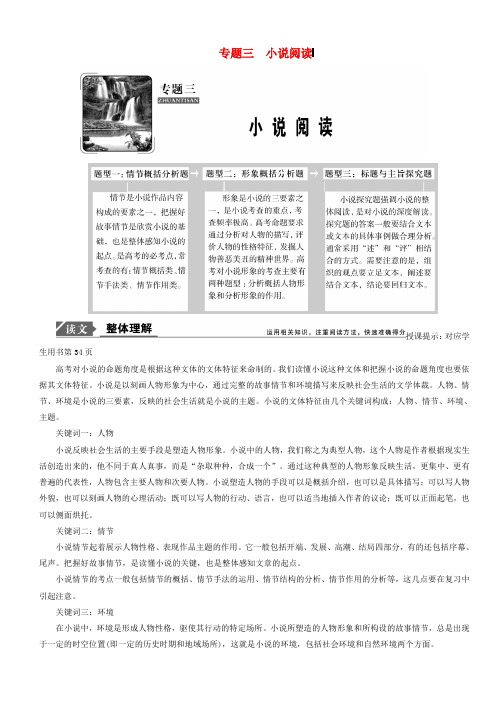 2019年高考语文高分技巧二轮复习专题：三小说阅读讲义(含解析)