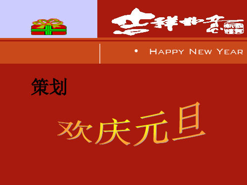策划班级新年联欢会