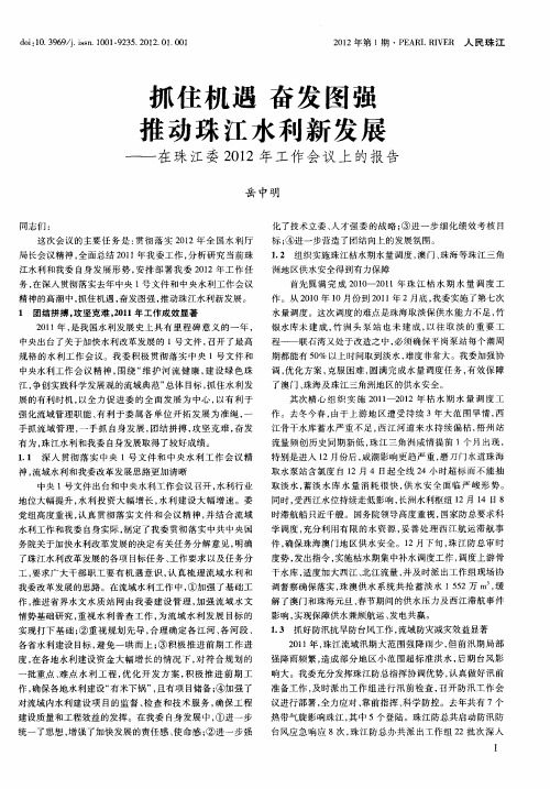 抓住机遇 奋发图强 推动珠江水利新发展——在珠江委2012年工作会议上的报告