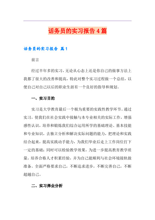 话务员的实习报告4篇