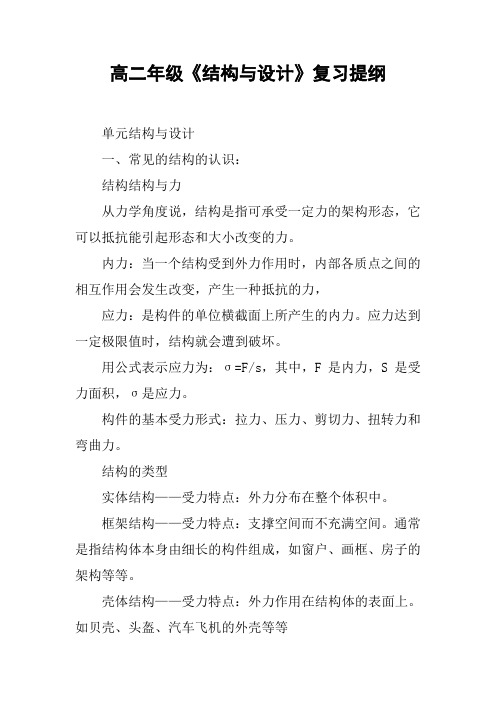 高二年级《结构与设计》复习提纲