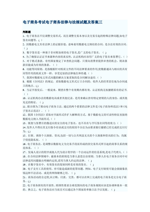 电子商务考试电子商务法律与法规试题及答案三