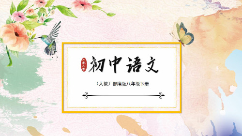 八年级语文下册：第5课教材习题课件·统编人教版2020