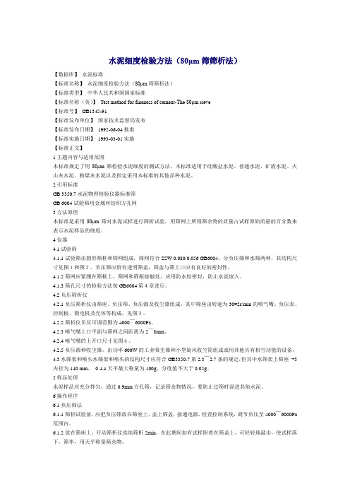 水泥-GB1345-91水泥细度检验方法(80μm筛筛析法)