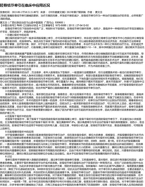 胫骨结节牵引在临床中应用近况