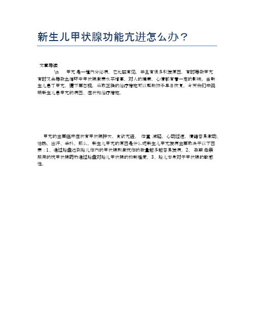 新生儿甲状腺功能亢进怎么办？【母婴健康常识】