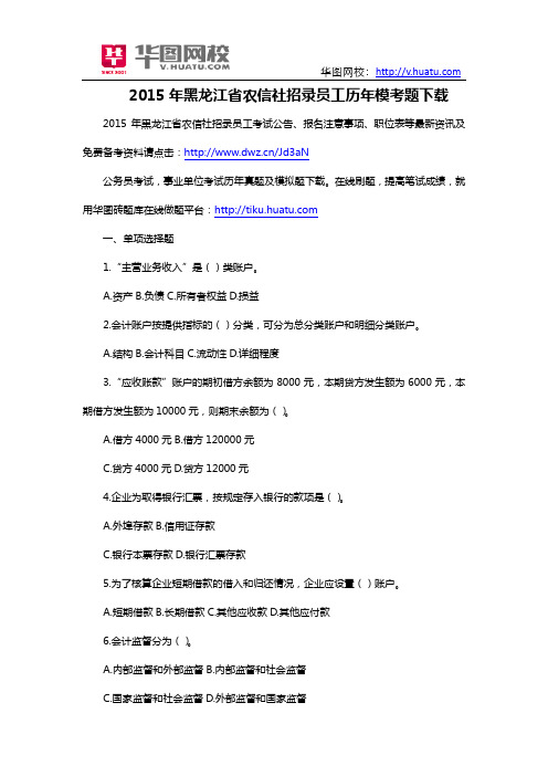 2015年黑龙江省农信社招录员工历年模考题下载
