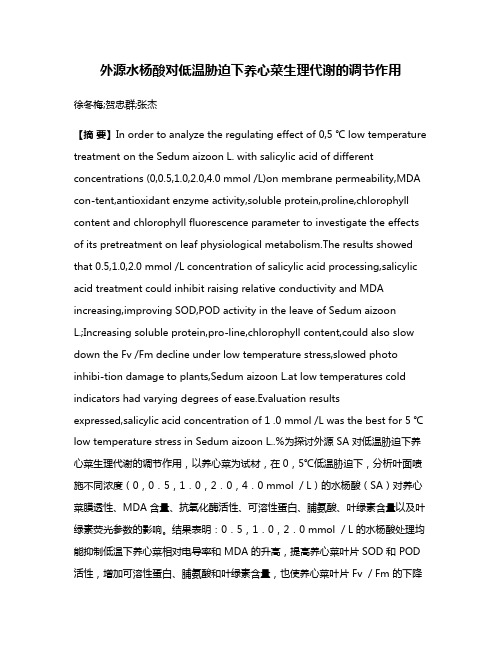 外源水杨酸对低温胁迫下养心菜生理代谢的调节作用