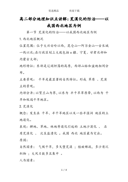 高二部分地理知识点讲解：荒漠化的防治以我国西北地区为例
