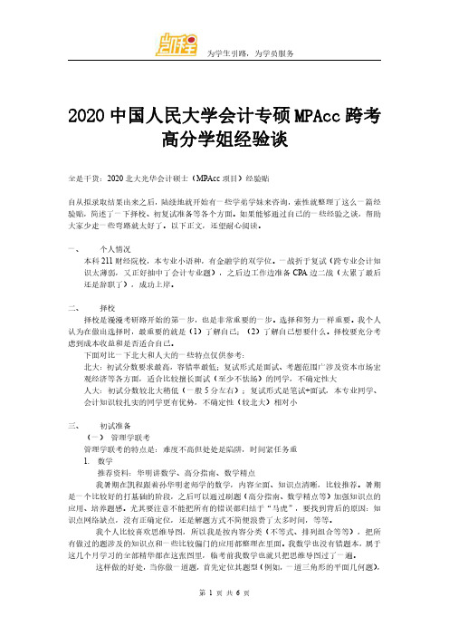 2020北京大学会计专硕MPAcc高分学姐经验谈