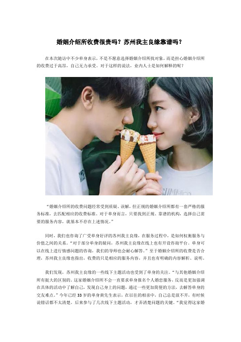 婚姻介绍所收费很贵吗？苏州我主良缘靠谱吗？