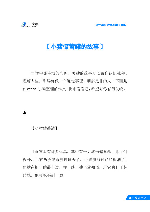 小猪储蓄罐的故事