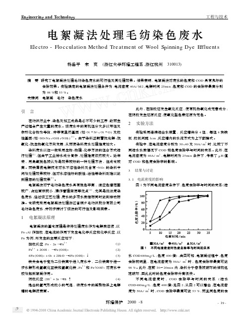 电絮凝法处理毛纺染色废水