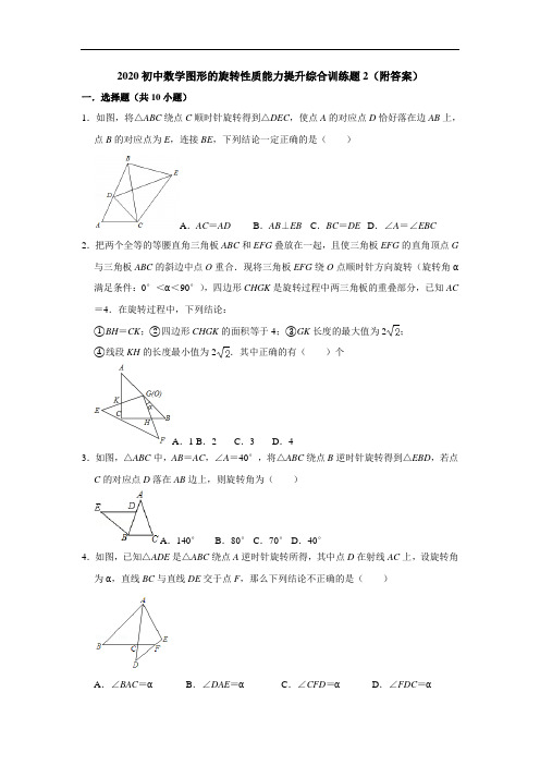 2020初中数学图形的旋转性质能力提升综合训练题2(附答案)