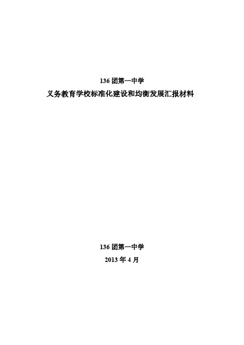 136均衡发展汇报资料