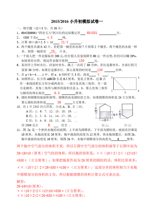 2015至2016小升初模拟试卷一.