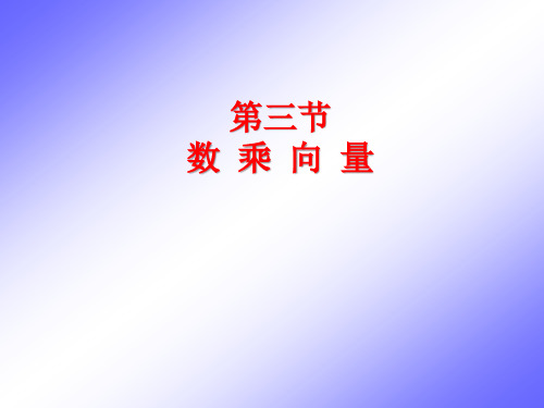 第三节  数 乘 向 量