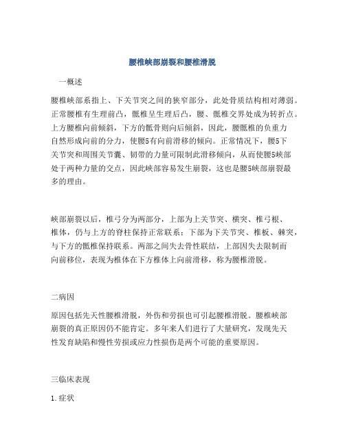 腰椎峡部崩裂和腰椎滑脱