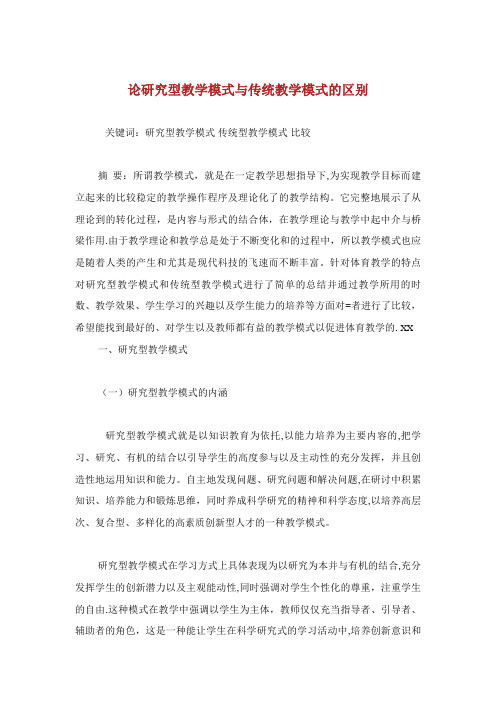 论研究型教学模式与传统教学模式的区别