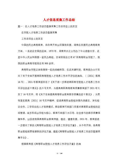 人才信息采集工作总结