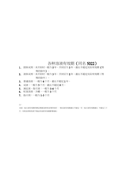 各种溶液有效期(同名5022)