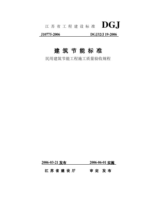 江苏省DGJ32J19-2006建筑节能验收规范